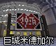 《我的世界》巨城米德加尔地图存档下载