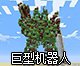 《我的世界》巨型战斗机器人地图存档下载