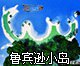 《我的世界》鲁宾逊漂流小岛地图存档下载