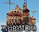 《我的世界》飞行的梦剧场地图存档下载