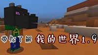 《我的世界》1.9版新特性 一首歌了解1.9