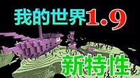 《我的世界》6分钟带你了解1.9新特性