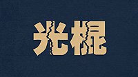 单身汪终将有大成就 历史上十大著名光棍