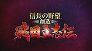 《信长之野望创造：战国立志传》PC正式版下载
