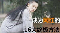 年入千万人生巅峰 成为网红的16大终极方法
