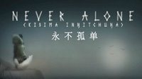 PS4国行迎新作：永不孤单、极速冒险2X