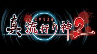 《真流行之神2》正式公布 再次置身离奇恐怖故事