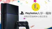 一切为了玩家！PS4入华一周年特别回顾