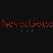 安魂曲